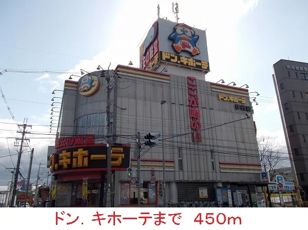 ドン．キホーテまで450m