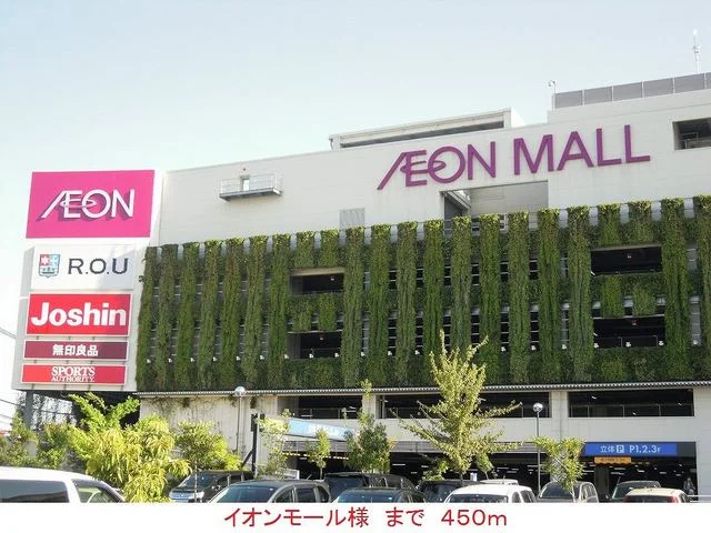 イオンモール様まで450m