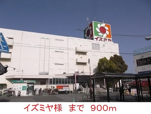 イズミヤ様まで900m