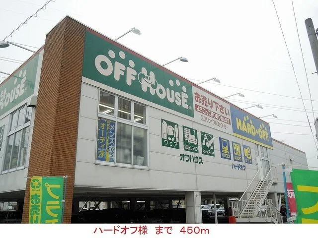 ハードオフ様まで450m