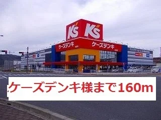ケーズデンキ様まで160m