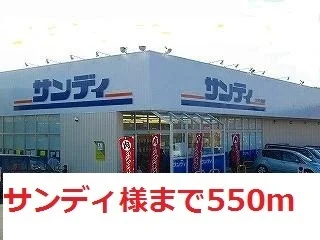 サンディ様まで550m