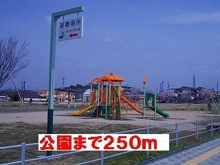 公園まで250m