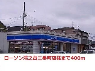 ローソン様まで400m