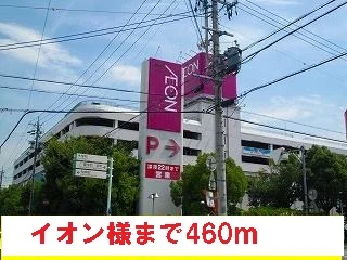 イオン様まで460m