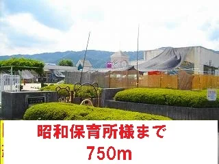 昭和保育所様まで750m