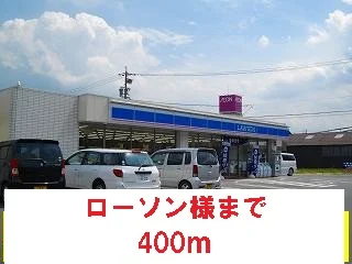 ローソン様まで400m