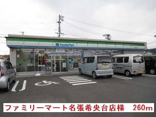 ファミリーマート希央台店様まで260m