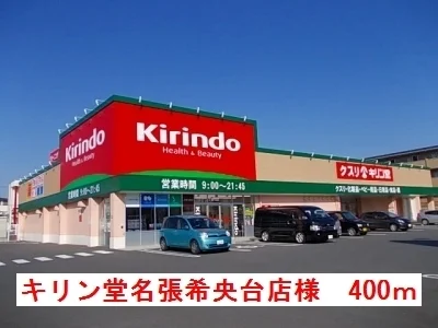 キリン堂名張希央台店様まで400m