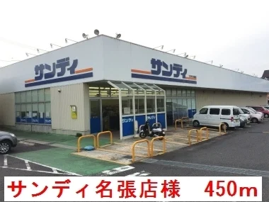サンディ名張店様まで450m