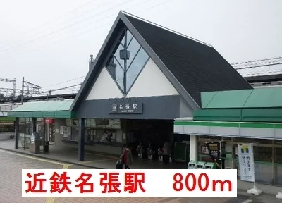 近鉄名張駅まで800m