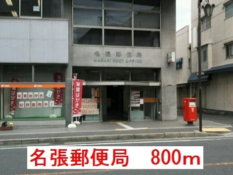 名張郵便局まで800m