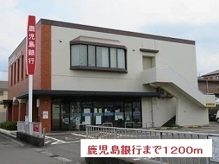 鹿児島銀行まで1200m