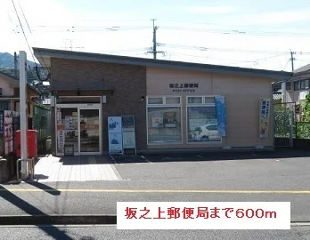 坂之上郵便局まで600m