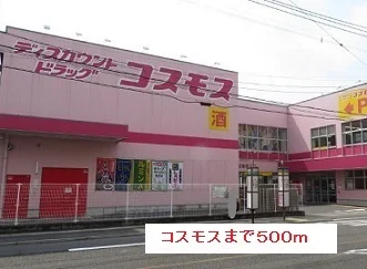 コスモスまで500m