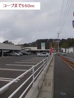 コープまで550m