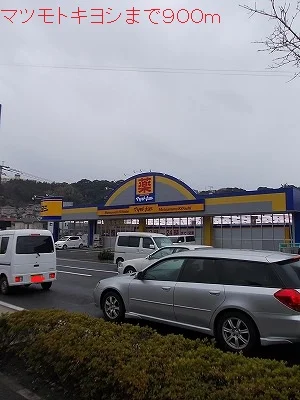 マツモトキヨシまで900m