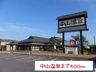 中山温泉まで400m