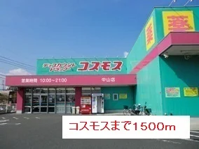 コスモスまで1500m