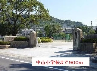 中山小学校まで900m