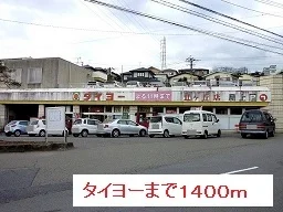 タイヨーまで1400m