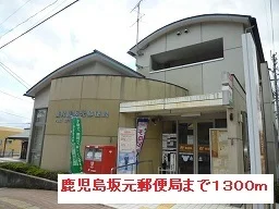 鹿児島坂元郵便局まで1300m