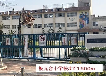 坂元台小学校まで1500m