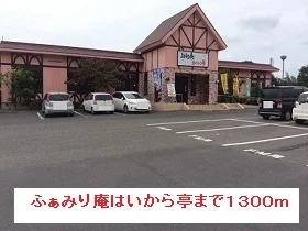 ふぁみり庵はいから亭まで1300m