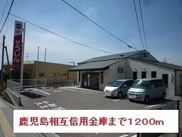 鹿児島相互信用金庫まで1200m