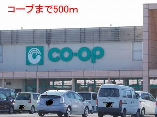 コープまで500m