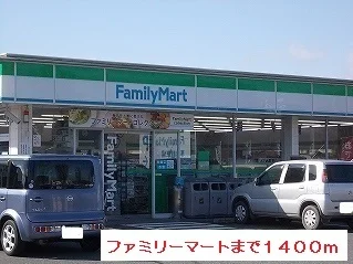 ファミリーマートまで1400m