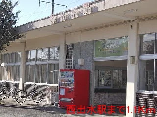 西出水駅まで1100m