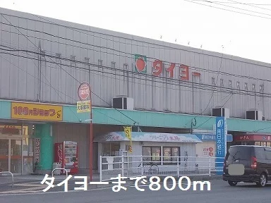 タイヨーまで800m