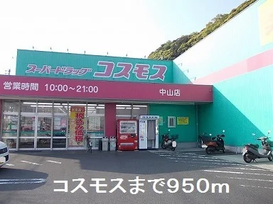 コスモス中山店まで950m