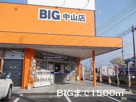 ＢＩＧ中山店まで1500m