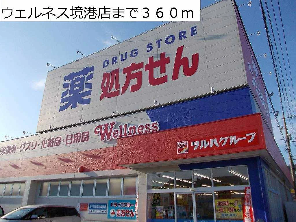 ウエルネス境港店まで360m