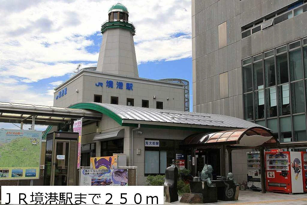 JR境港駅まで250m