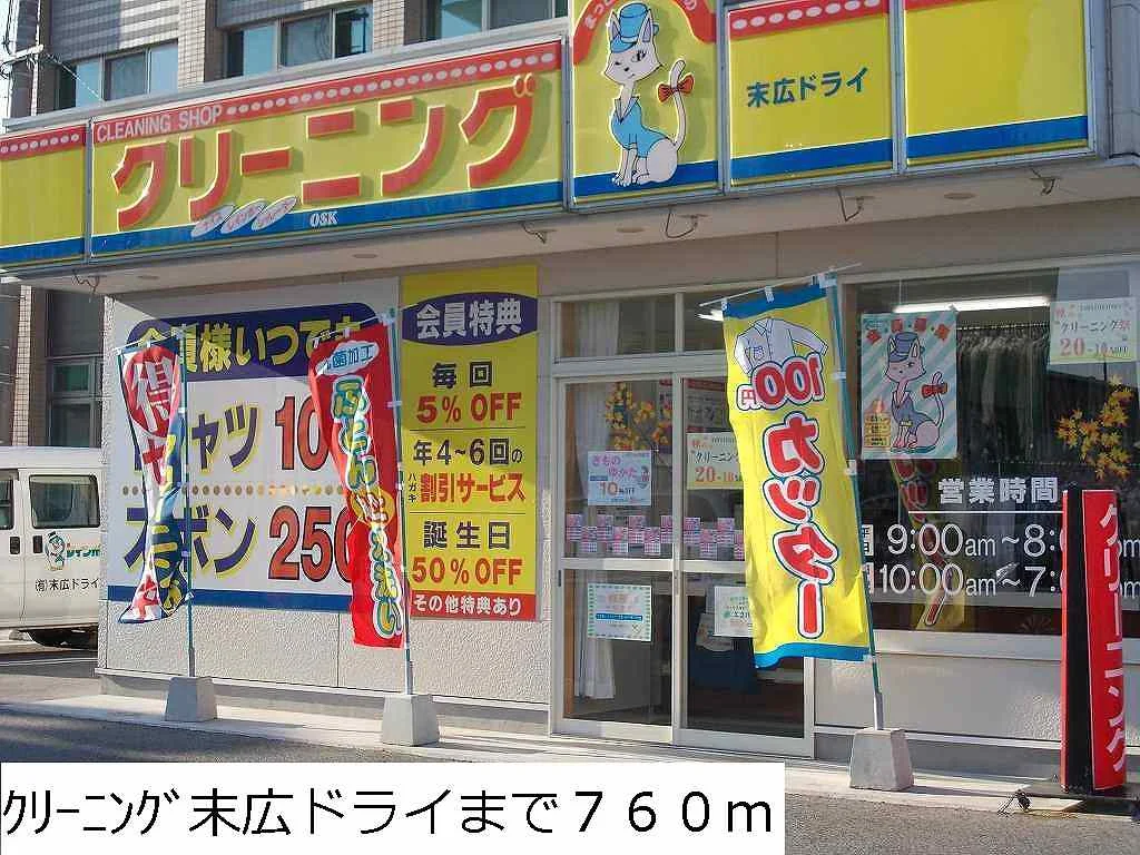 クリーニング末広ドライまで760m