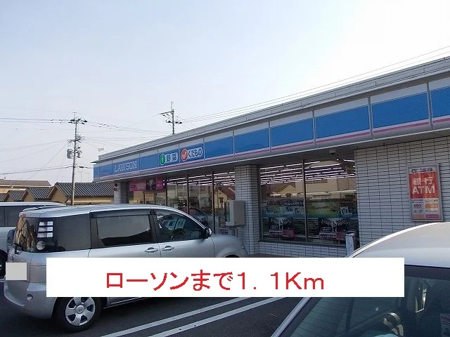 ローソンまで1100m