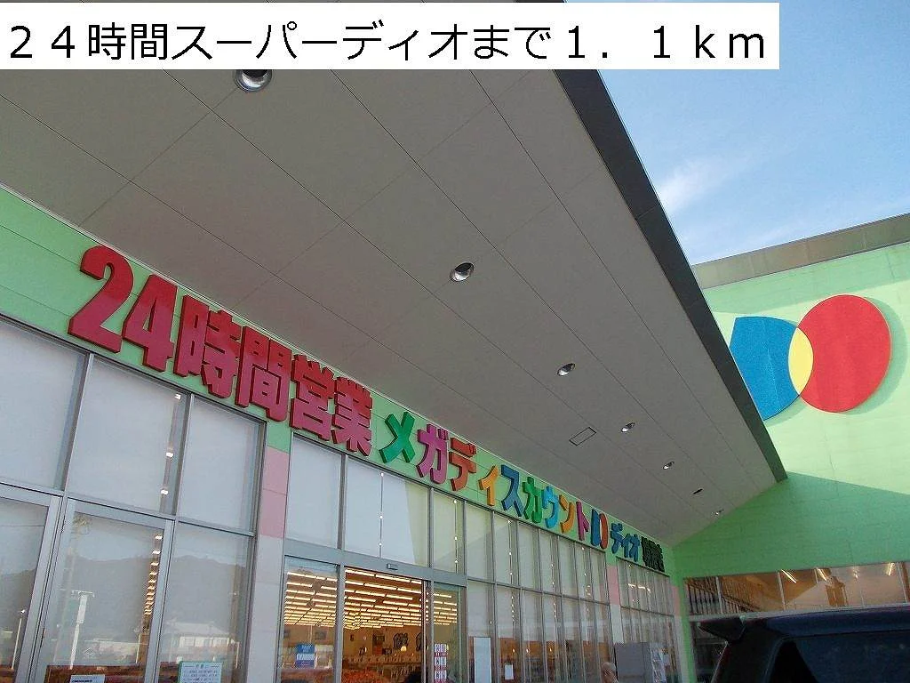 ２４時間スーパーディオまで1100m