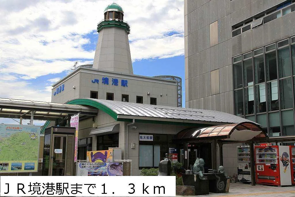 ＪＲ境港駅まで1300m