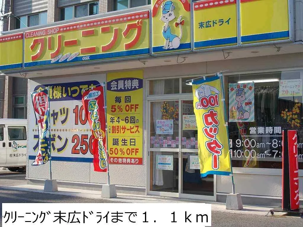 クリーニング末広ドライまで1100m