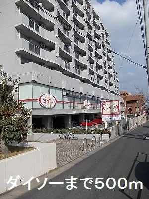 ダイソーまで500m