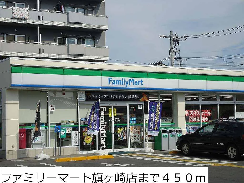 ファミリーマート旗ヶ崎店まで450m