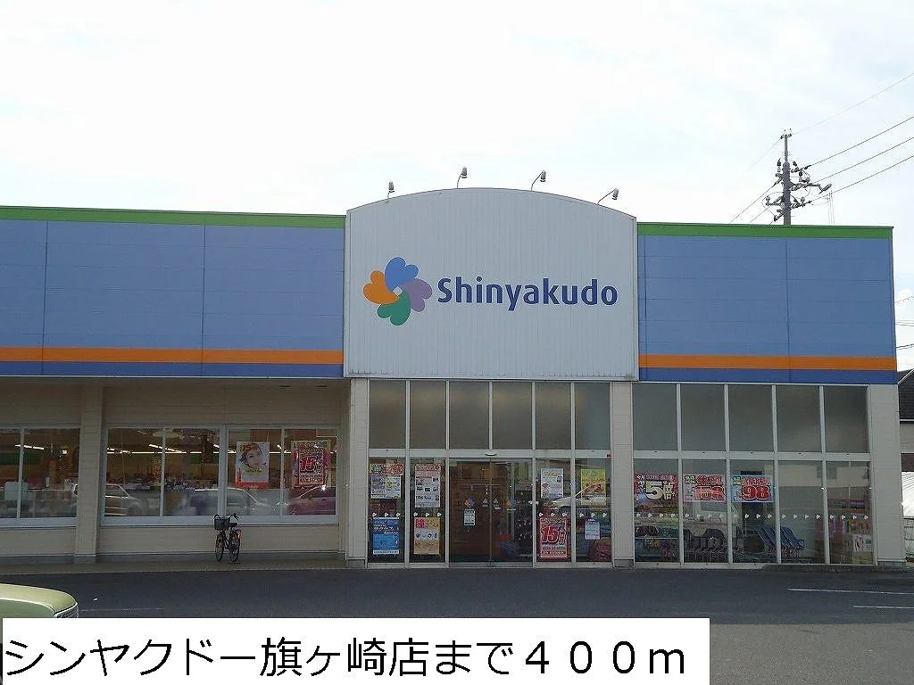 シンヤクドー旗ヶ崎店まで400m
