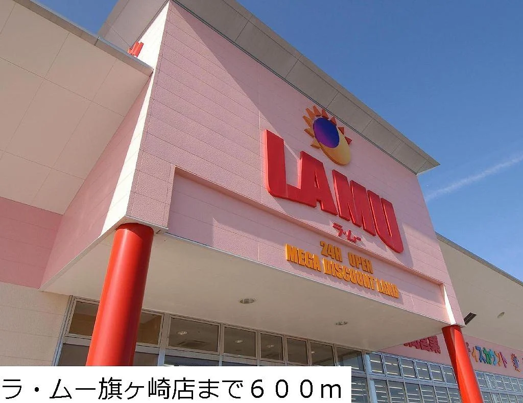 ラ・ムー旗ヶ崎店まで600m