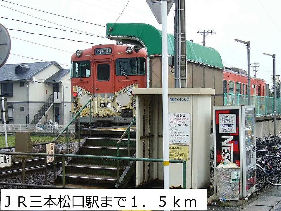 ＪＲ三本松口駅まで1500m