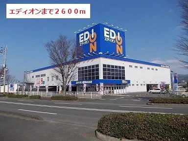 エディオンまで2600m