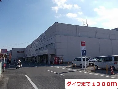 だいわまで1300m