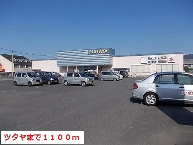 ツタヤまで1100m